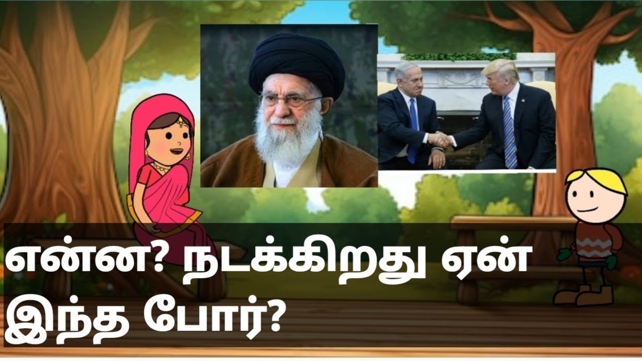 என்ன? நடக்கிறது ஏன் இந்த போர்?#muthupetfun #poomaritweencraft #iranwar#kameni 