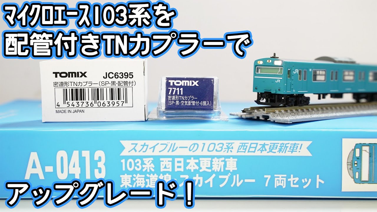 Nゲージ】マイクロエース103系を配管付きTNカプラーでアップグレード