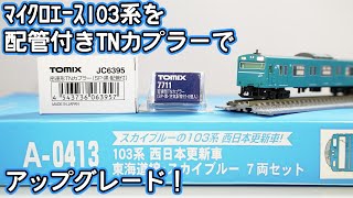 Nゲージ】マイクロエース103系を配管付きTNカプラーでアップグレード