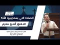 الصلاة التي يستجيبها الله للدكتور أندرو مكرم 