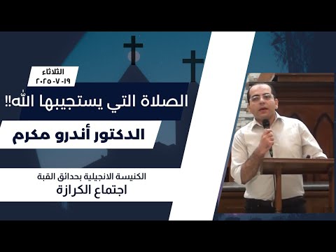 الصلاة التي يستجيبها الله للدكتور أندرو مكرم