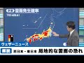 今日も西日本・東日本でゲリラ豪雨のおそれ