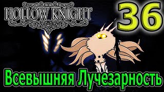 Всевышняя Лучезарность - самый сильный и финальный босс 5 Пантеона / Hollow Knight прохождение