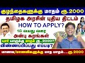 😍💵குழந்தைகளுக்கு மாத மாதம் ரூ.2000 | Anbu Karangal Thittam | How to Apply | Scholarship | TN Schemes