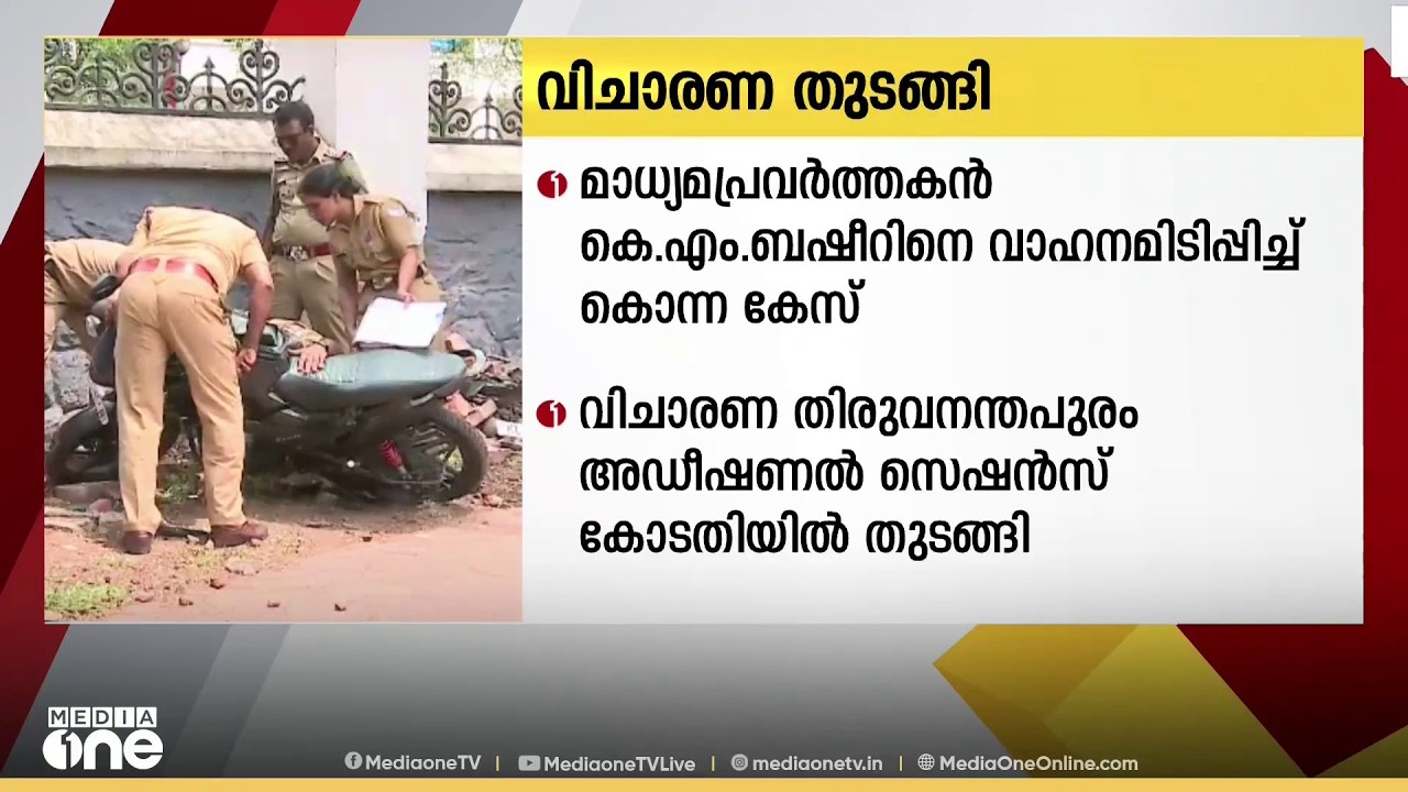 മാധ്യമപ്രവർത്തകനായിരുന്ന കെ.എം ബഷീറിനെ വാഹനമിടിപ്പിച്ച് കൊലപ്പെടുത്തിയ കേസിൻ്റെ വിചാരണ തുടങ്ങി