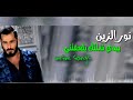 نور الزين بيدي شفتك يلعفتني من رفعتك نزلتني 