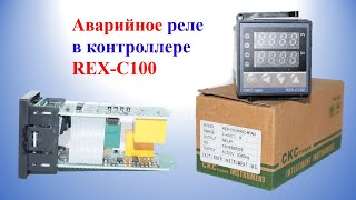 Аварийное реле в контроллере REX-C100 | Avariynoye rele v kontrollere REX C100