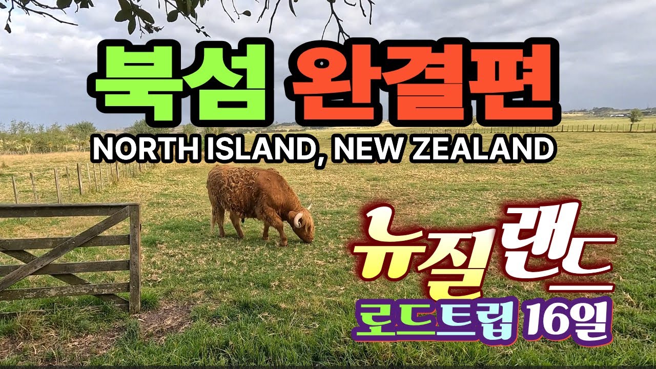 Северный остров Новой Зеландии: Полное путешествие