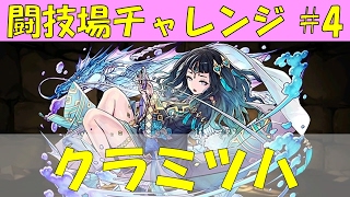 【パズドラ】闘技場チャレンジ第4弾「クラミツハ」 7コンボぴったりを狙うちょっと特殊なリーダースキル！