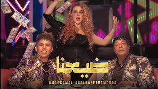 عبدالباسط حمودة و عمر كمال و اوكسانا - ضيعنا New promo