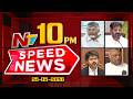 Speed News | 10 PM News Headlines | 26-05-2026 | NTV Telugu