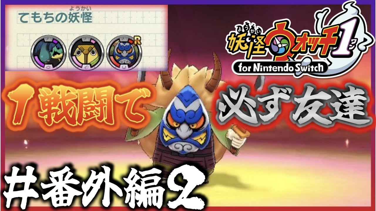 ＃ 番外編２ なまはげを一回で仲間にする方法【妖怪ウォッチ１for Nintendo Switch】