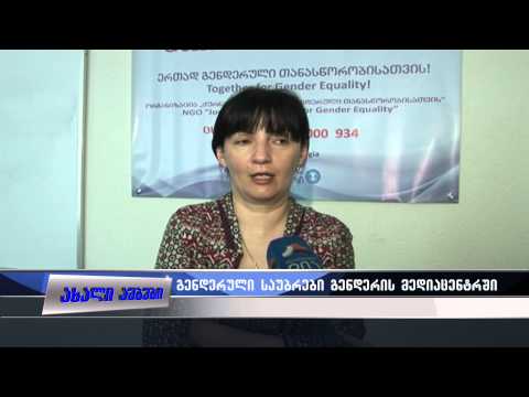 გენდერული საუბრები გენდერის მედიაცენტრში 04.06.2015