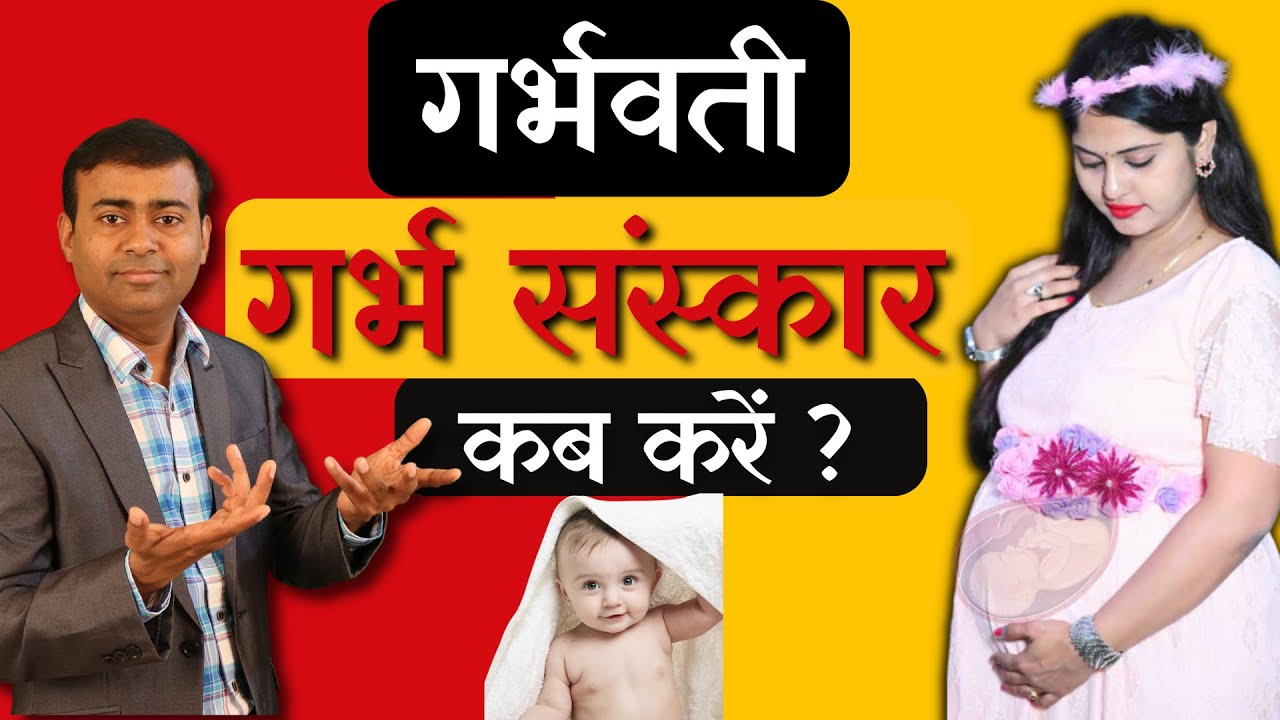गर्भवती गर्भ संस्कार कब करें ? II 
