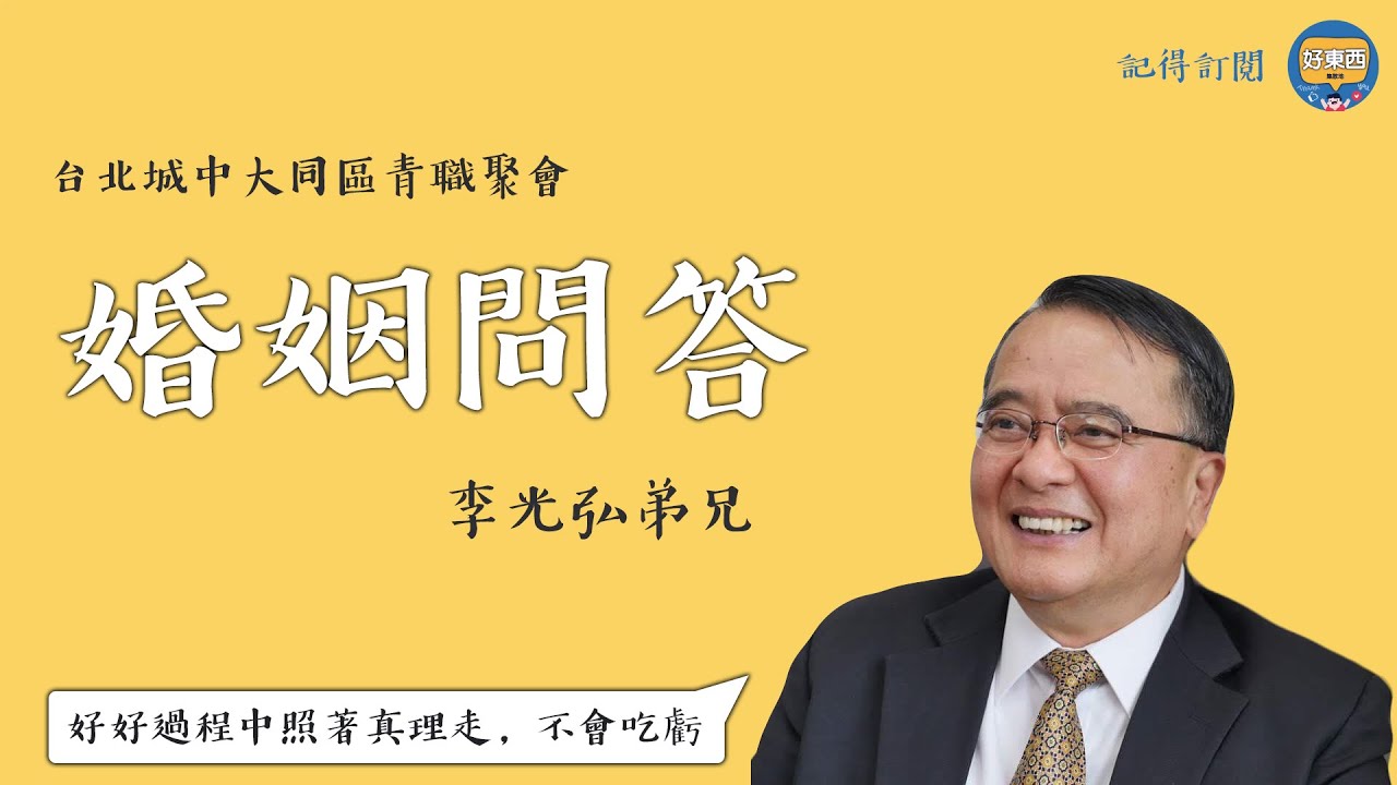 【青職聚會─婚姻問答 李光弘弟兄分享】