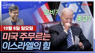 [김종배의 시선집중] 산업혁명 문 연 영국, 석탄발전 문 닫다ㅣ미국과 이스라엘의 은밀한 동행 with 김영미…