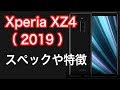 2019年に発売される Xperia XZ4 は大容量バッテリーに光学式手ブレ補正搭載？ スペックや特徴を解説
