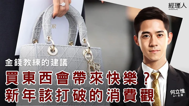 每日听管理｜2024 要有的消费观！金钱教练：买东西会带来快乐，是错的离谱的想法／入选《时代》百大 AI 影响力人物！李飞飞是谁？／龙年吉祥话／台湾碳交所开张，对企业有何影响？ 设立帐户、买卖一次懂 - 天天要闻
