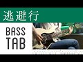 【ベース・TAB】逃避行/フレデリック Tohiko/Frederic【Bass Cover w/ TAB】
