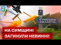 😢СМЕРТЕЛЬНІ ОБСТРІЛИ СУМЩИНИ! Є ЖЕРТВИ!