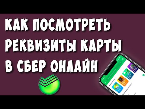 Vidéo: Comment Vérifier Une Carte Sberbank ?