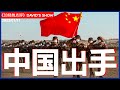 33【经纬点评】哈萨克斯坦骚乱 中国出手提供安全援助 David’s Show 2022/01/11