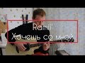 Ramil - Хочешь Со Мной кавер на гитаре Даня Рудой