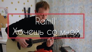 Ramil - Хочешь Со Мной кавер на гитаре Даня Рудой