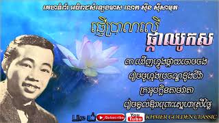 Video thumbnail of "ផ្ញើប្រាណលើផ្កាឈូកស Phner pran ler pka chhuk sor -- Khmer Golden Classic"