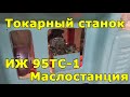 ИЖ 95ТС-1 (1И611П) маслостанция