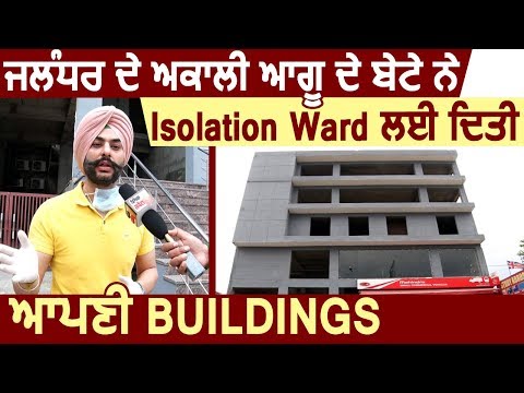 Akali Leader Sarabjit Singh Makkar के बेटे ने Isolation ward  बनाने  के लिए दी अपनी Buildings