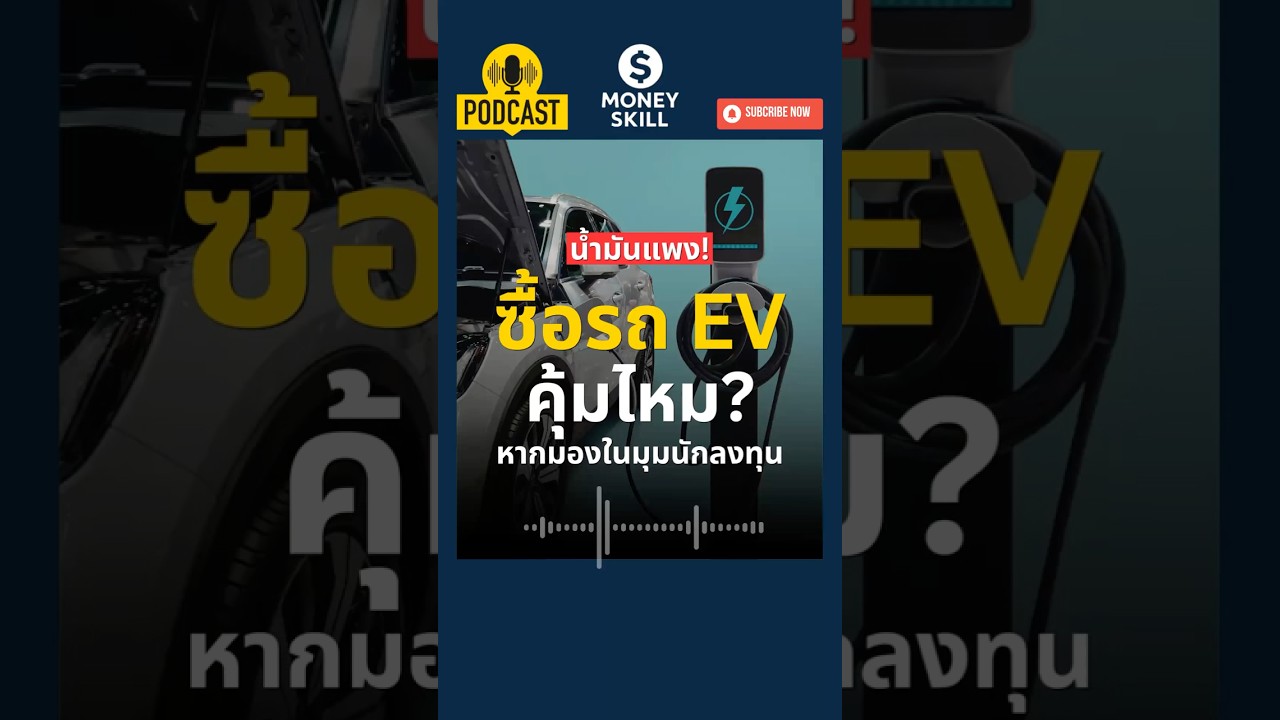 ⁣คุ้มไหม? ถ้าเปลี่ยนเป็นรถยนต์ไฟฟ้า (EV) #moneyskill #วางแผนการเงิน