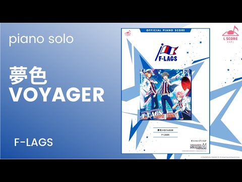 [公式] 夢色VOYAGER F-LAGS