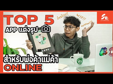 app แต่ง รูป ios  2022 New  5 แอพ iPad แต่งรูปภาพสำหรับพ่อค้าแม่ค้าออนไลน์ | SD Tech Trick