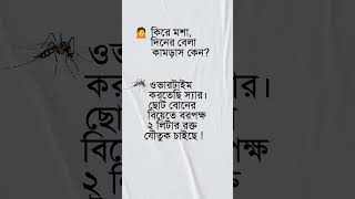 ফানি স্ট্যাটাস ?|| Funny Status ?|| shorts মশা funny