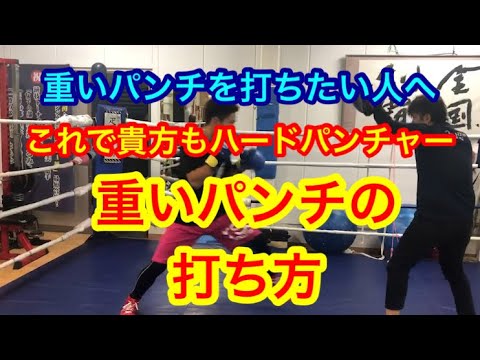 重いパンチの打ち方 キレのあるパンチとの使い分け Youtube
