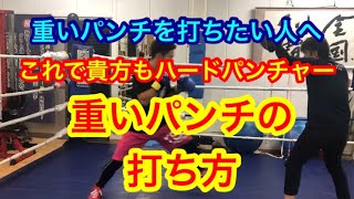 重いパンチの打ち方 キレのあるパンチとの使い分け Youtube