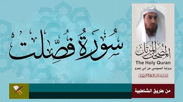 سورة فصلت برواية السوسي من مصحف المرتل