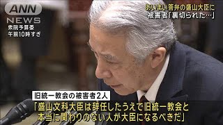 あいまい答弁の盛山大臣に　被害者「裏切られた…」　旧統一教会から選挙支援(2024年2月7日)