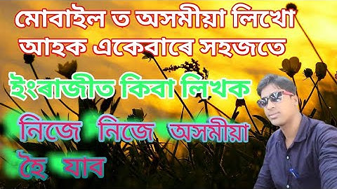 মোবাইলত অতি সহজেই অসমীয়া লিখক // How To Make Assamese Keyboard For Android Mobile