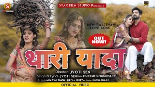 Thari Yaada || थारी यादा  !! New Rajasthani Love Song 2021 || Jyoti Sen || priya gupta latest ||
