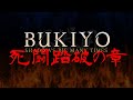 BUKIYO-ぶきよう- その6 死闘踏破の章