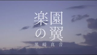 黒崎真音「楽園の翼」Official MV