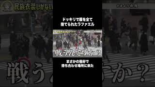 渋谷にありえない格好で来たラファエル #shorts