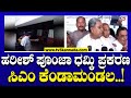 ಹರೀಶ್ ಪೂಂಜಾ ಧಮ್ಕಿ ಪ್ರಕರಣ ಸಿಎಂ ಕೆಂಡಾಮಂಡಲ..! | Siddaramaiah | TV5 Kannada