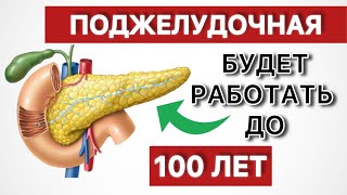 Ешьте Эти Продукты после 50 и ПОДЖЕЛУДОЧНАЯ Будет Работать до 100 лет.