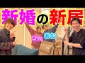 【激レア】結婚した2人の家に突撃訪問したら理想の家過ぎたwwwww