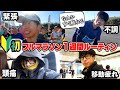 【初フル】なぜかガチのマラソン大会に招待され、1週間の調整するもプレッシャーに呑まれハプニング続出の初心者ランナーでつらい