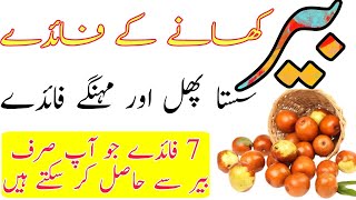 Jujube fruit benefis / Bair ke fayde / بیر کھانے کے فائدے / Hasan Info TV