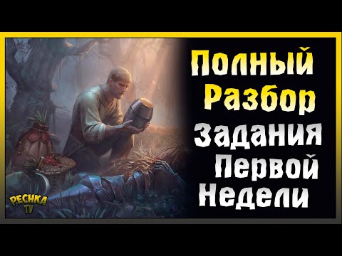 Видео: БАГРЯНАЯ ОХОТА 13 ОБЗОР! ОБЗОР ЗАДАНИЙ ПЕРВОЙ НЕДЕЛИ! Grim Soul: Dark Fantasy Survival